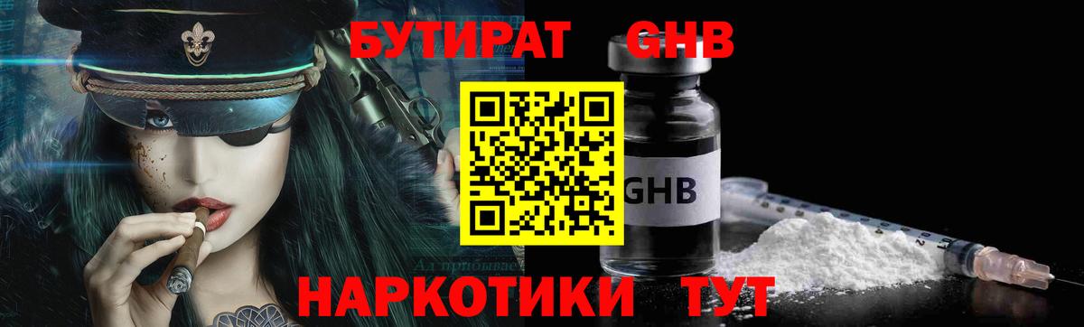 БУТИРАТ GHB  Вход с VPN  Рославль 
